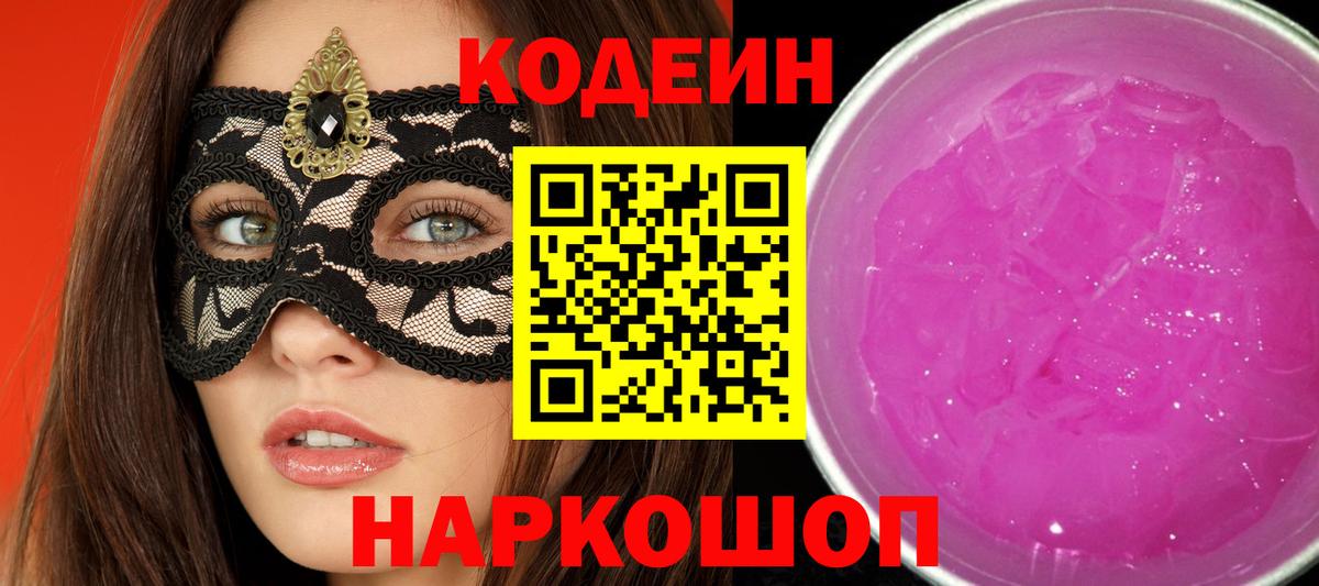 Кодеин Purple Drank Бугульма